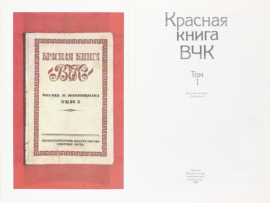 Красная книга ВЧК. [В 2 т. Т. 1-2]. 2-е изд., уточн. М.: Политиздат, 1989.